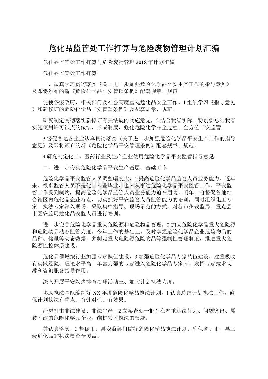 危化品监管处工作打算与危险废物管理计划汇编.docx_第1页