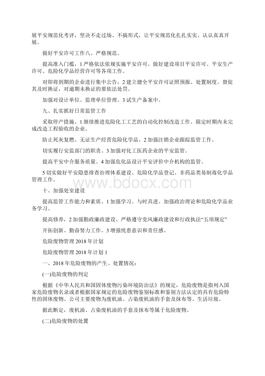 危化品监管处工作打算与危险废物管理计划汇编.docx_第3页