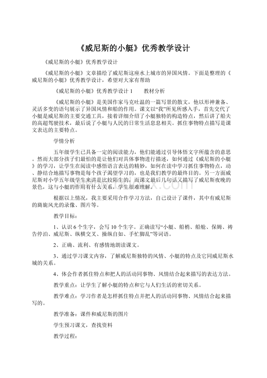 《威尼斯的小艇》优秀教学设计Word文档下载推荐.docx_第1页