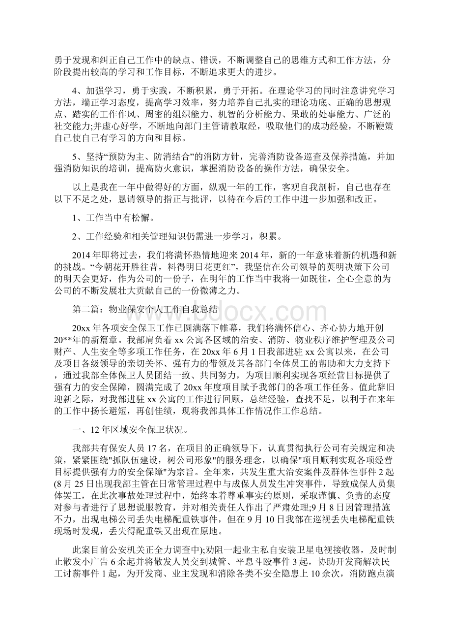 物业保安个人工作总结精选多篇.docx_第2页