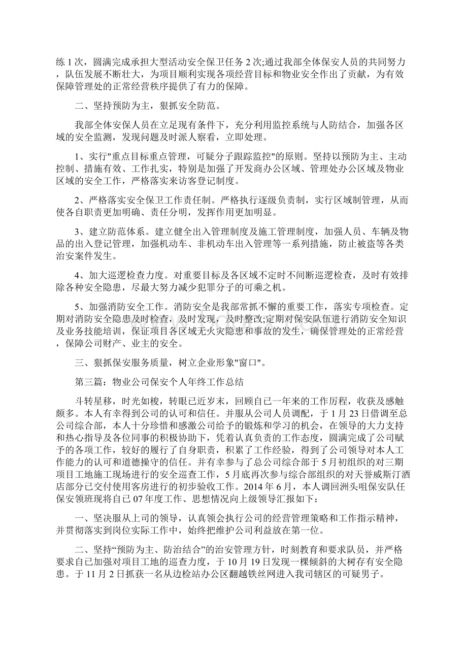 物业保安个人工作总结精选多篇.docx_第3页