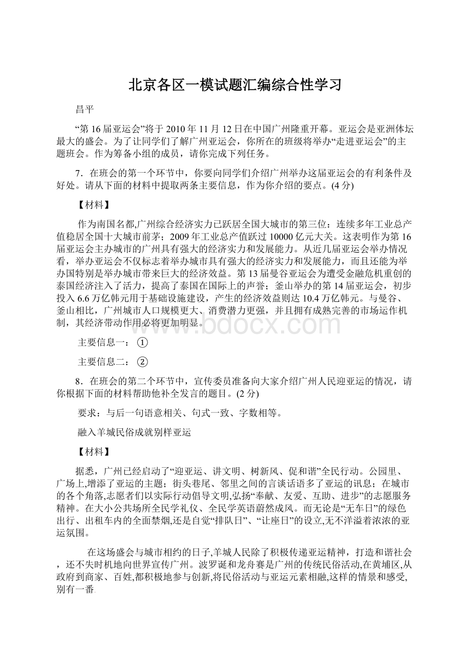 北京各区一模试题汇编综合性学习文档格式.docx