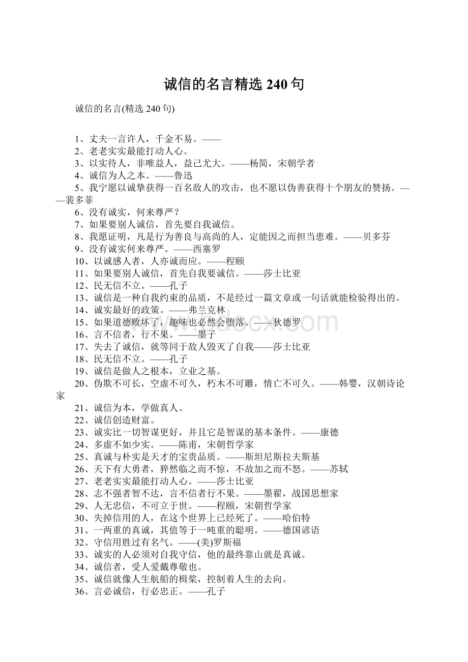 诚信的名言精选240句Word格式文档下载.docx