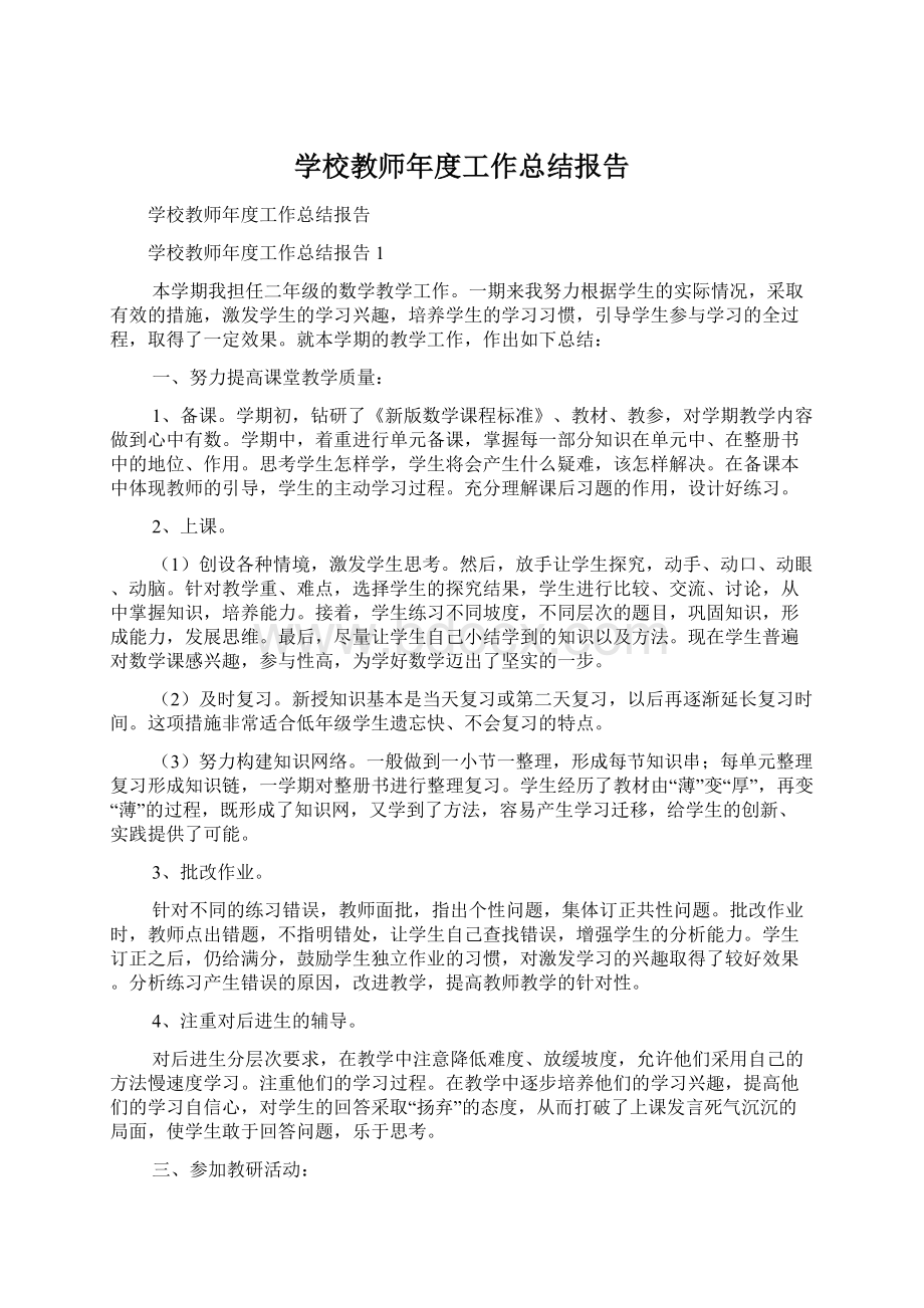 学校教师年度工作总结报告.docx_第1页