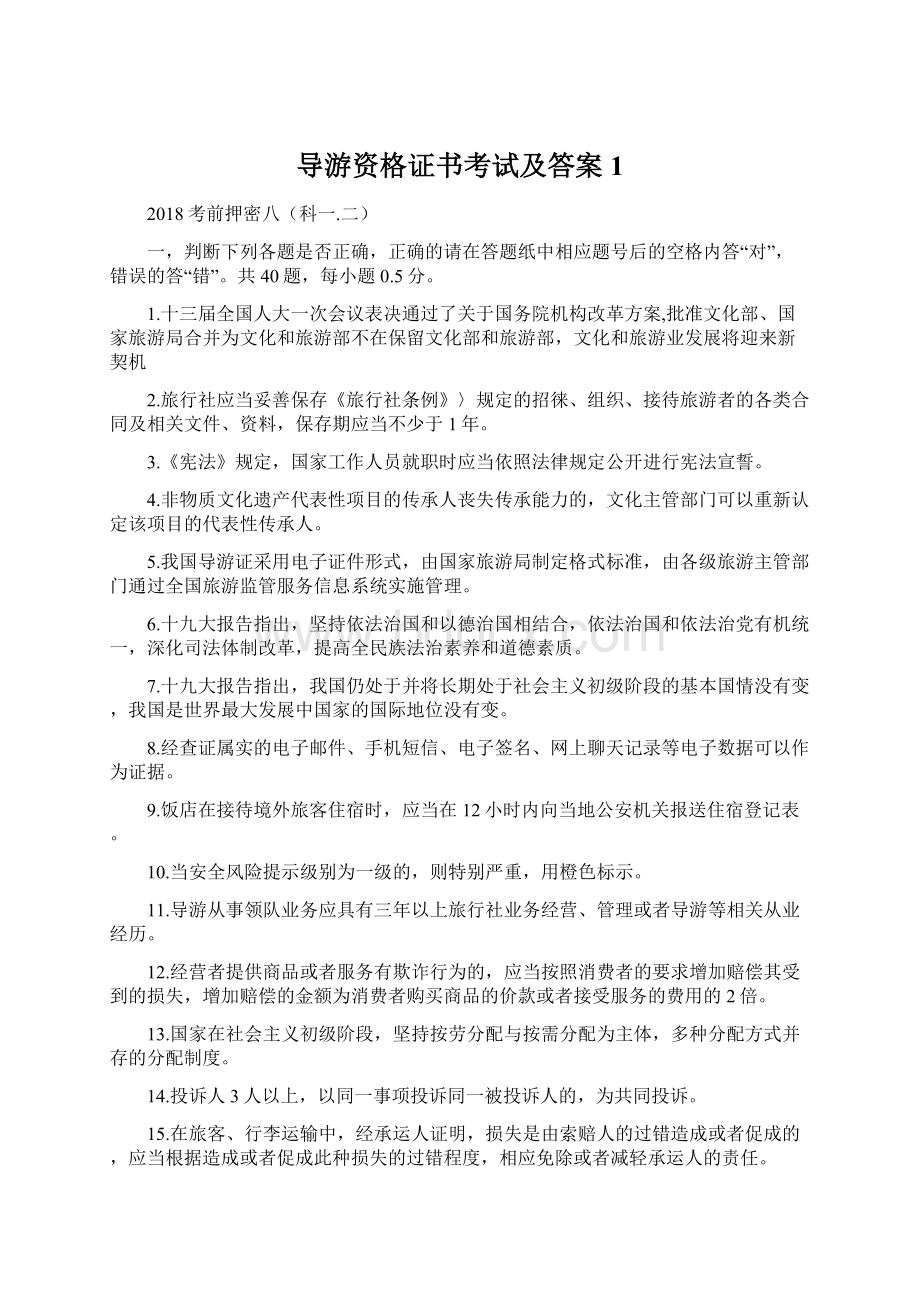 导游资格证书考试及答案 1.docx_第1页