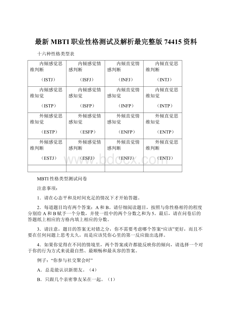 最新MBTI职业性格测试及解析最完整版74415资料Word文档下载推荐.docx