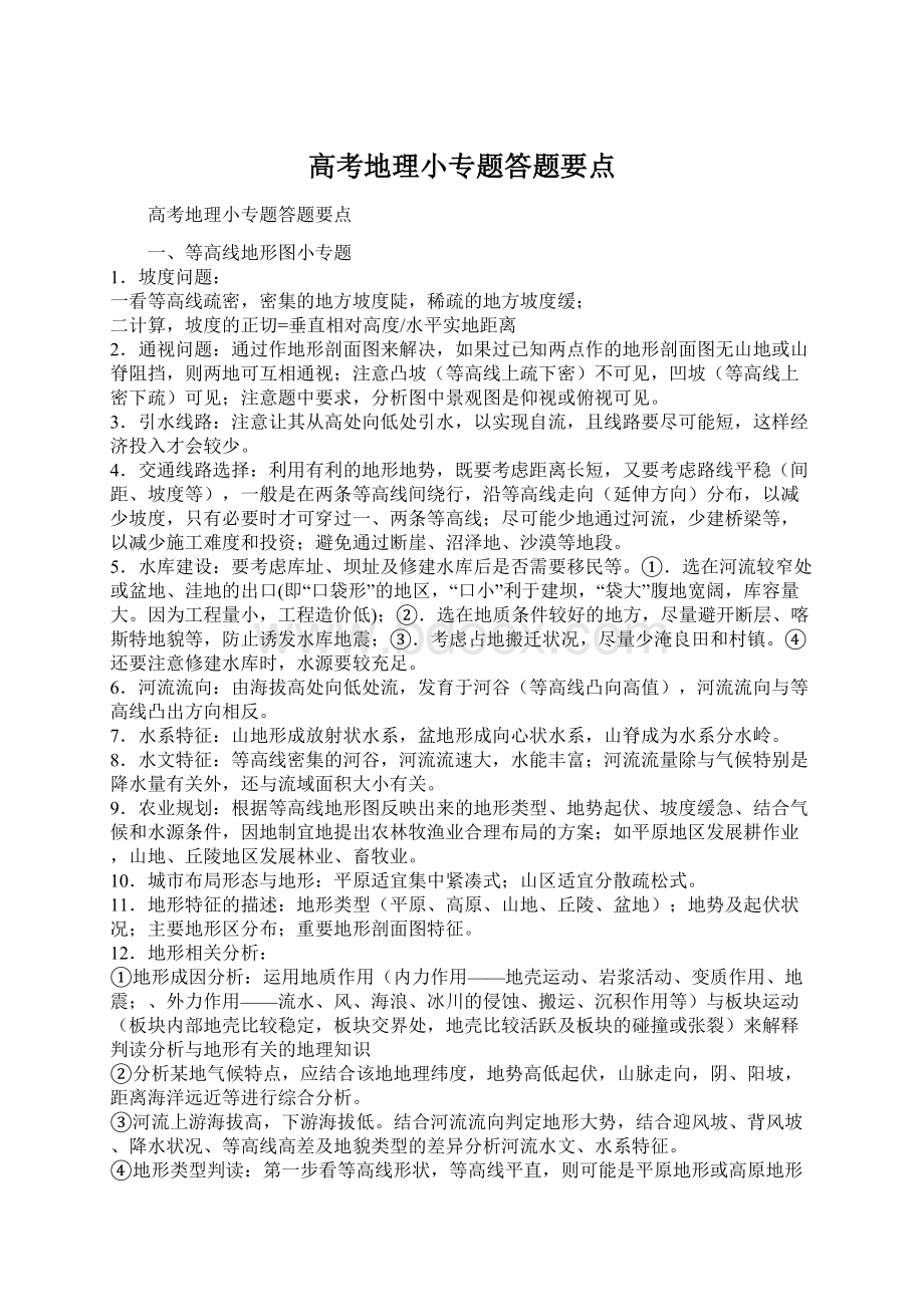 高考地理小专题答题要点Word格式文档下载.docx_第1页