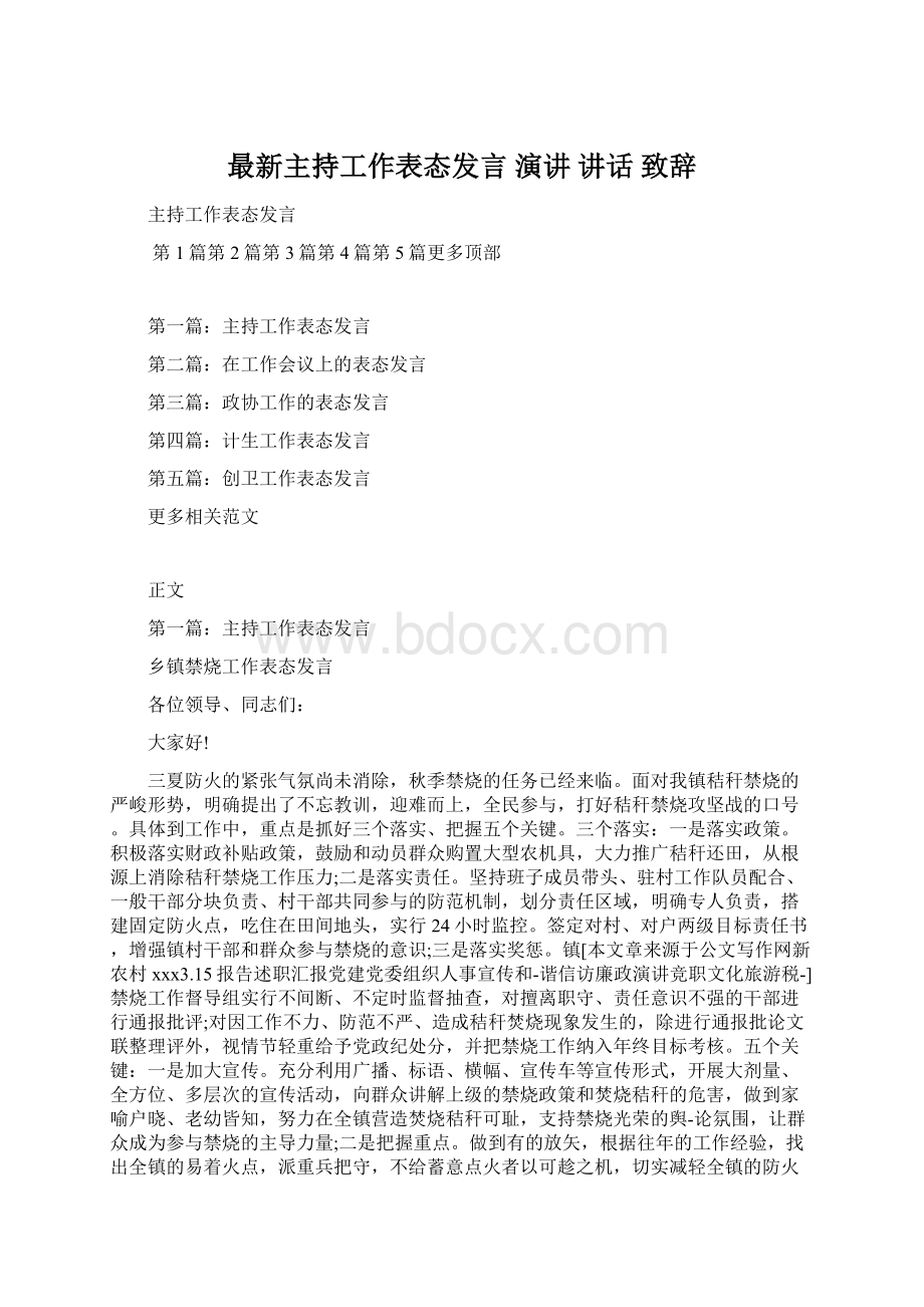 最新主持工作表态发言 演讲 讲话 致辞.docx