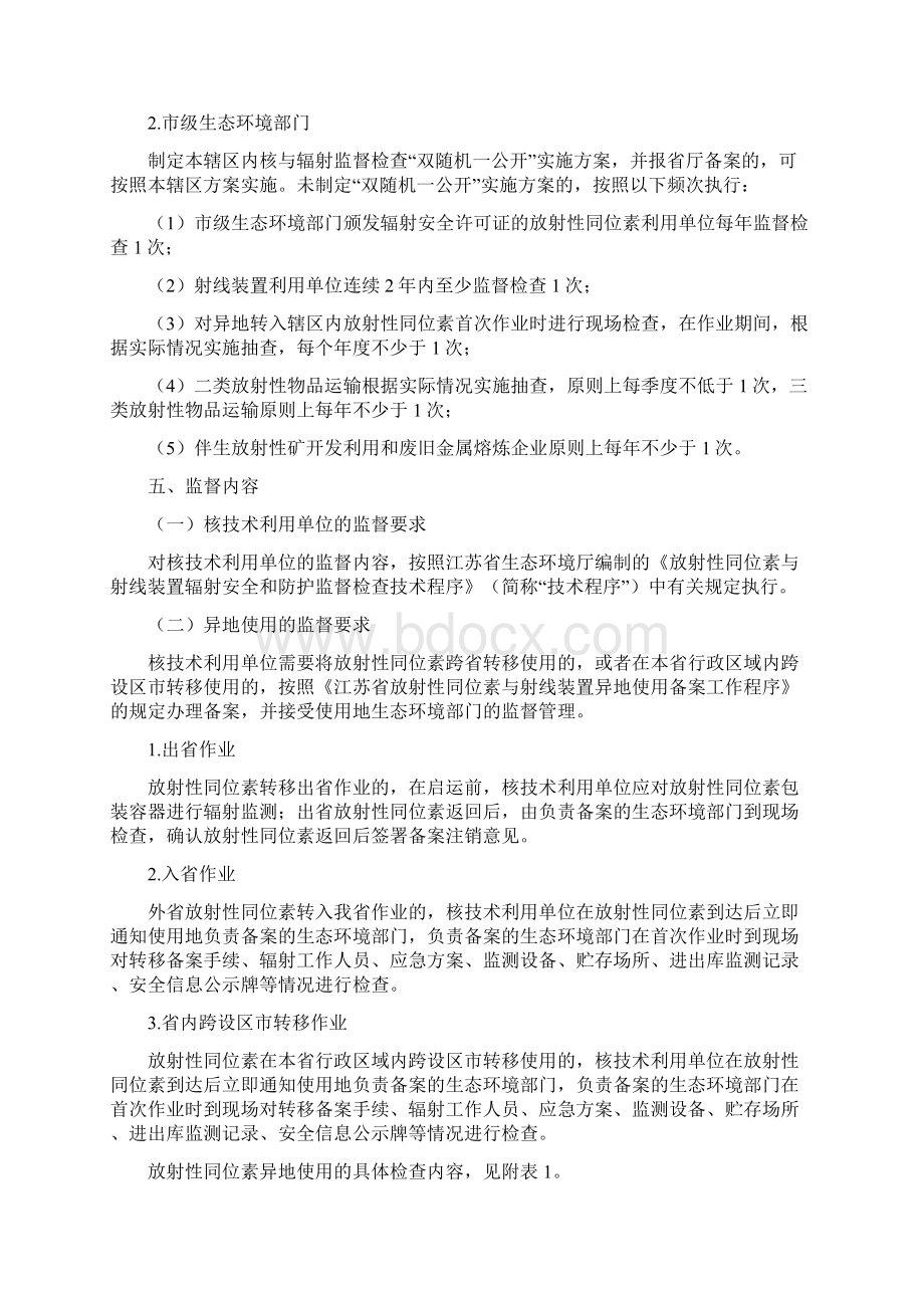 江苏省核技术利用单位辐射安全监督检查规范.docx_第2页