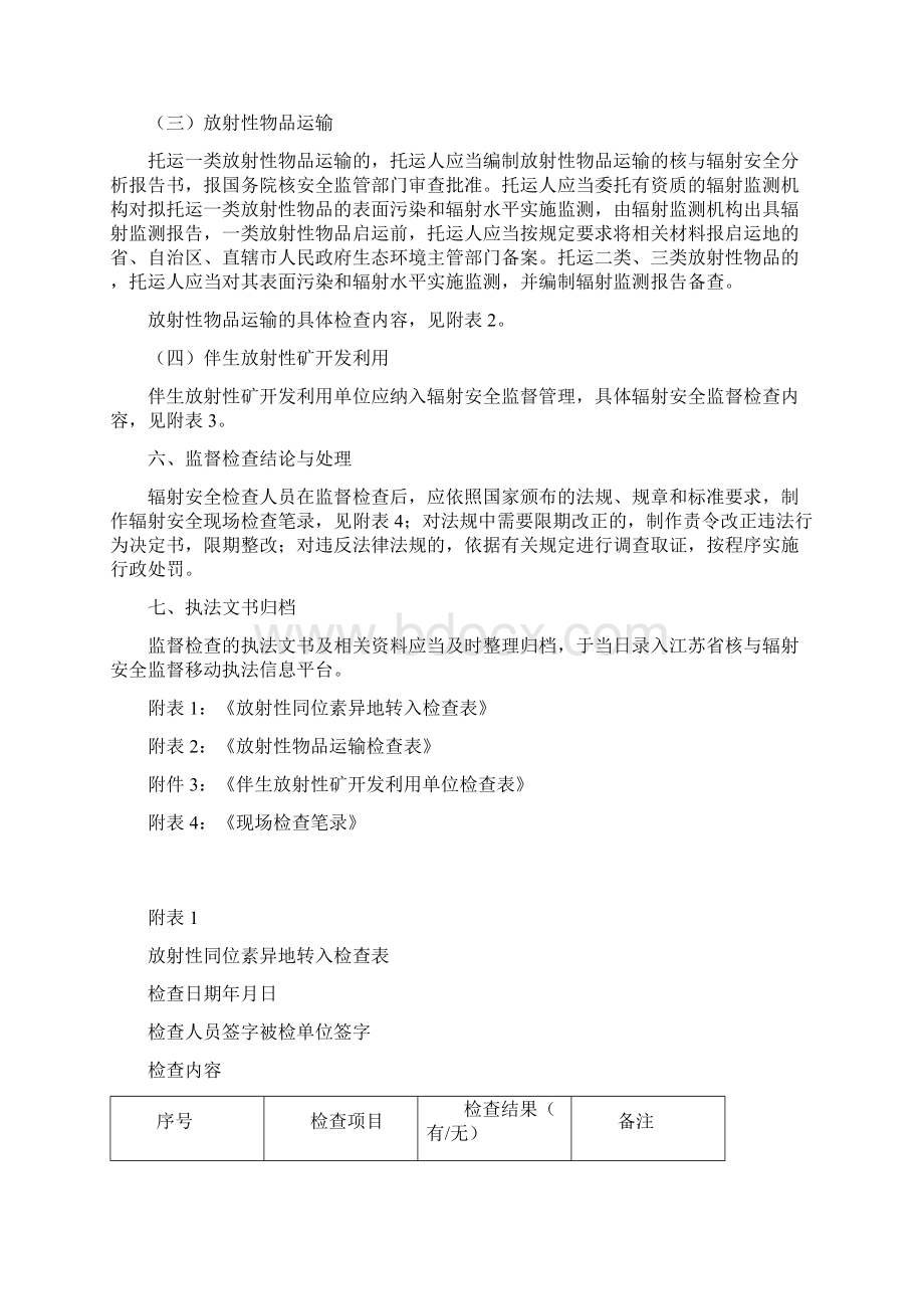 江苏省核技术利用单位辐射安全监督检查规范.docx_第3页