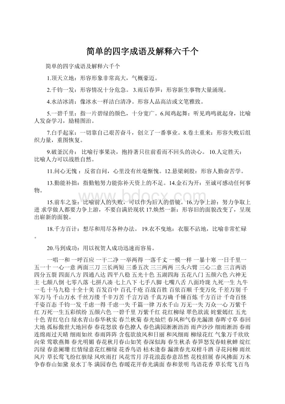 简单的四字成语及解释六千个.docx