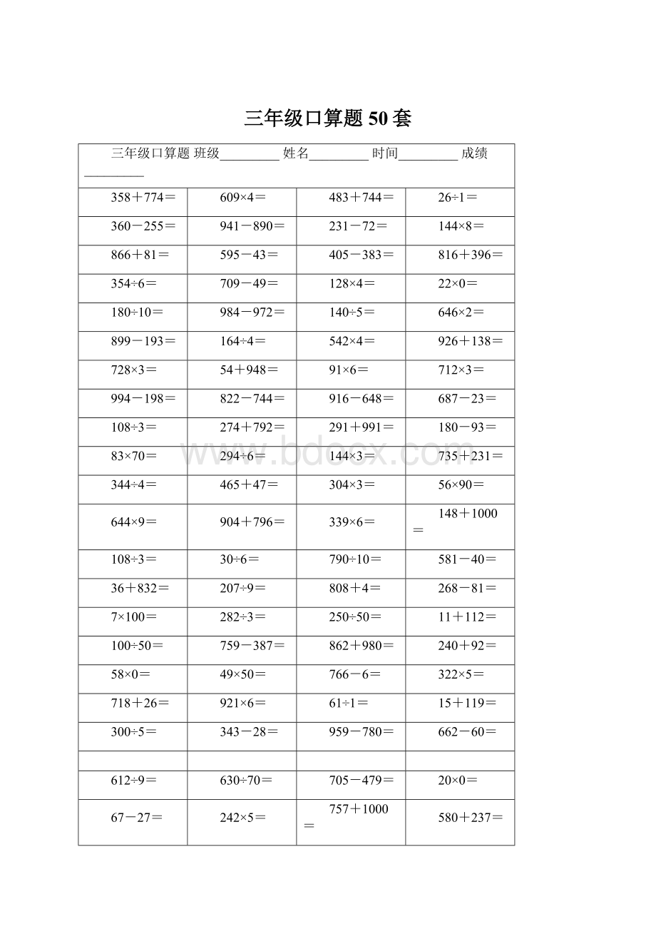 三年级口算题50套Word文档下载推荐.docx