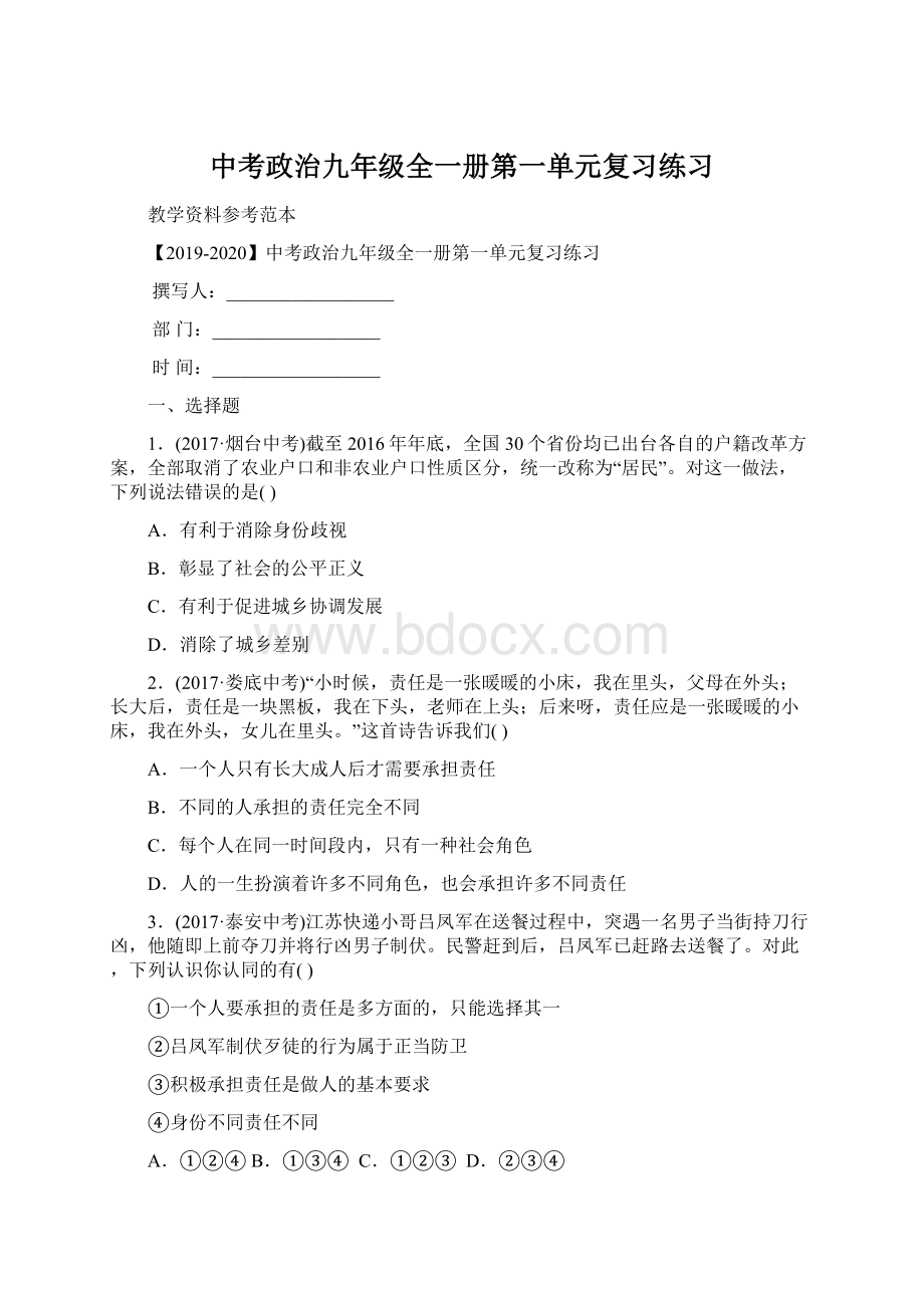 中考政治九年级全一册第一单元复习练习Word下载.docx