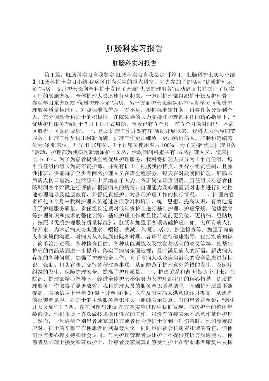 肛肠科实习报告文档格式.docx_第1页