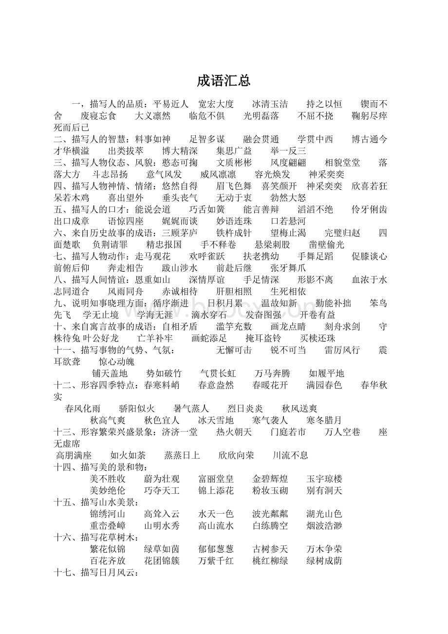 成语汇总Word文件下载.docx