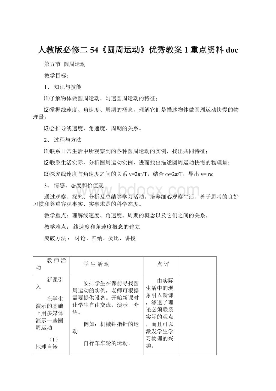 人教版必修二54《圆周运动》优秀教案1重点资料docWord文档格式.docx_第1页