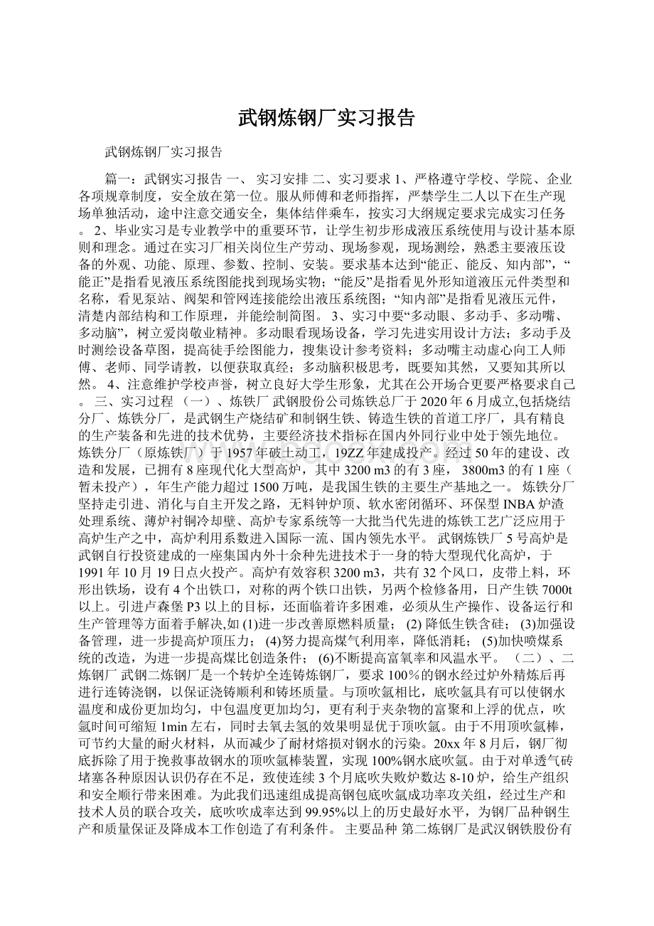 武钢炼钢厂实习报告文档格式.docx_第1页