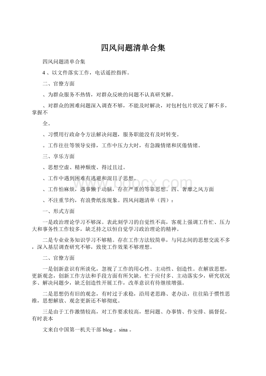 四风问题清单合集Word格式文档下载.docx