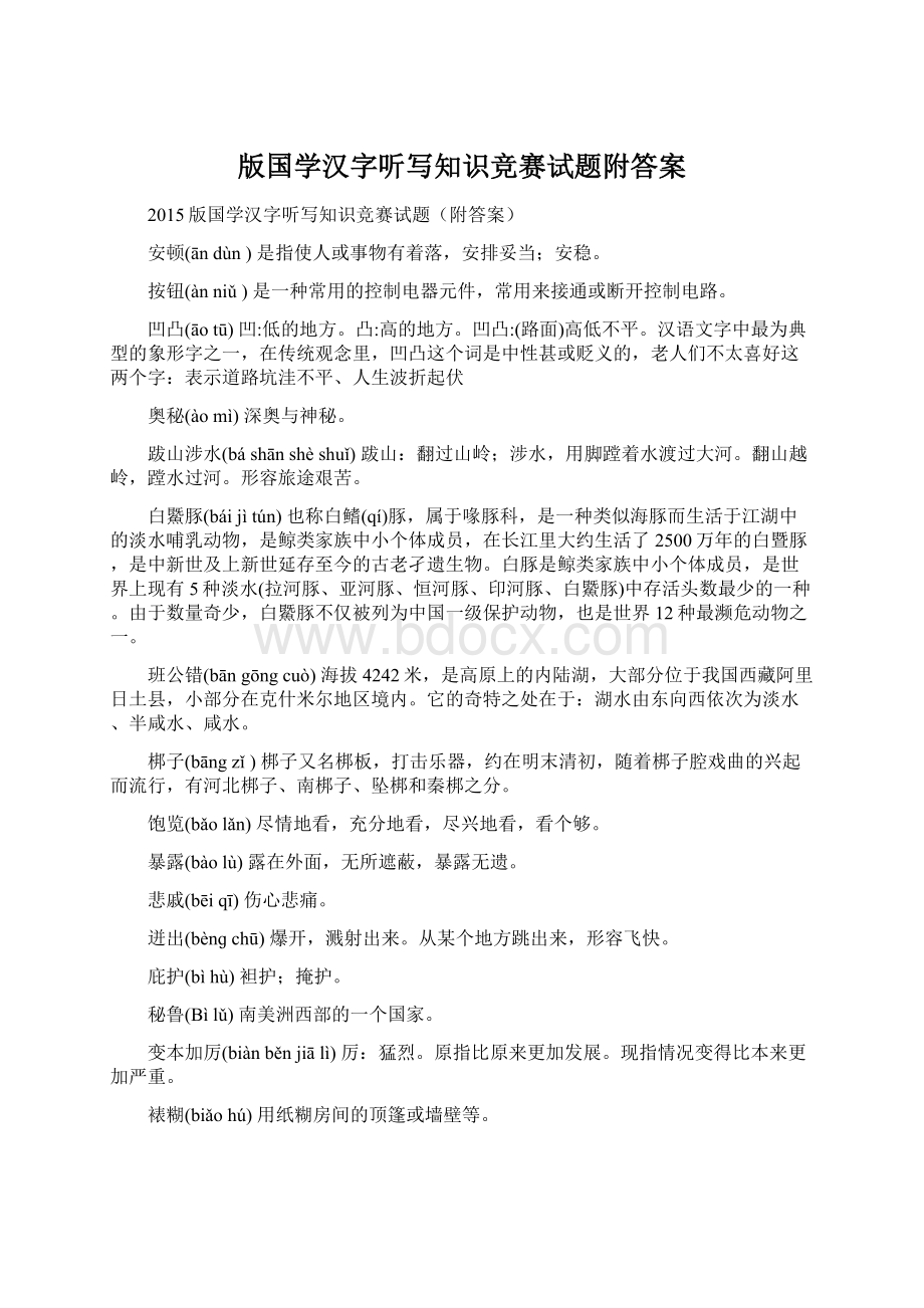 版国学汉字听写知识竞赛试题附答案文档格式.docx