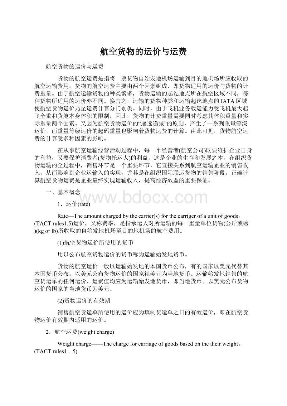 航空货物的运价与运费Word格式.docx_第1页