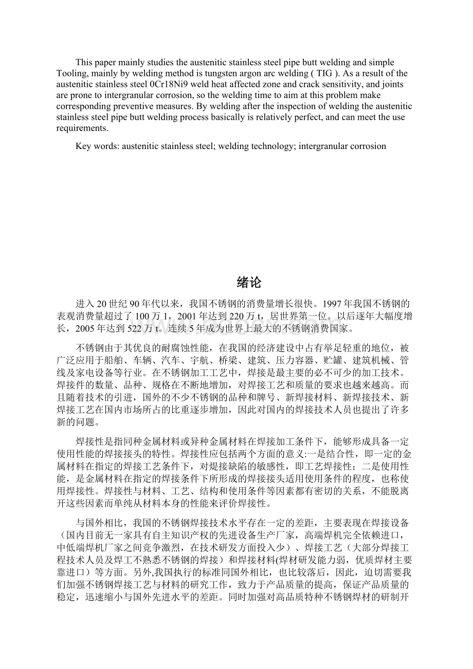 奥氏体不锈钢管焊接毕业设计论文Word格式文档下载.docx_第2页