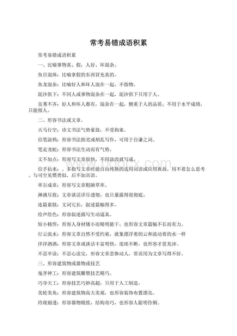 常考易错成语积累.docx