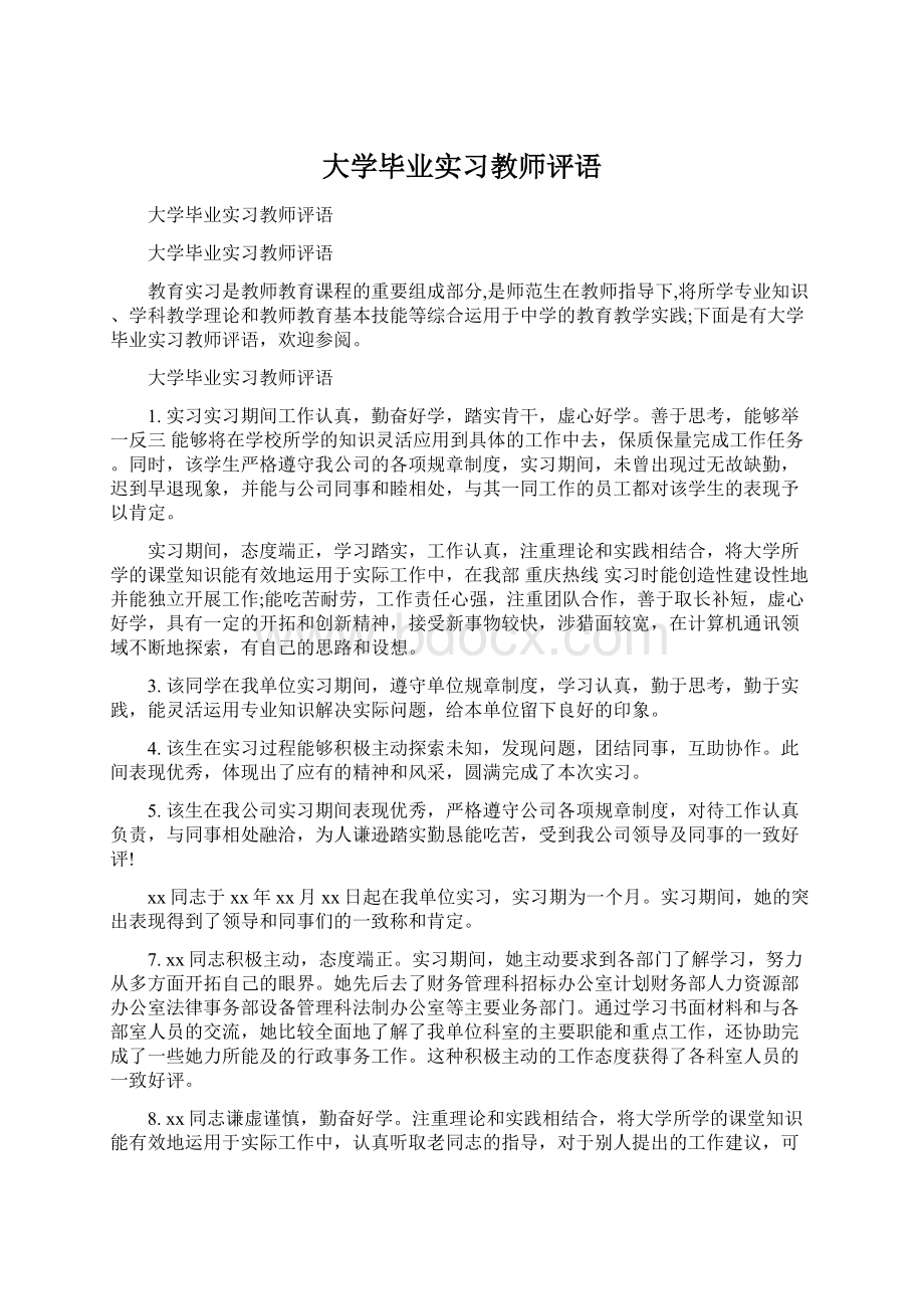 大学毕业实习教师评语Word格式文档下载.docx