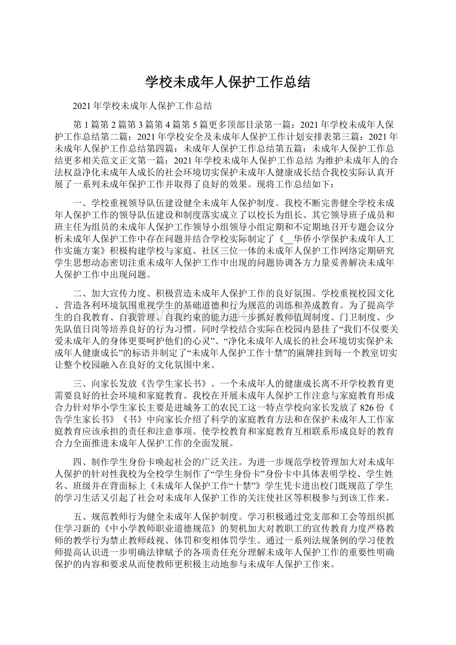 学校未成年人保护工作总结Word文档下载推荐.docx