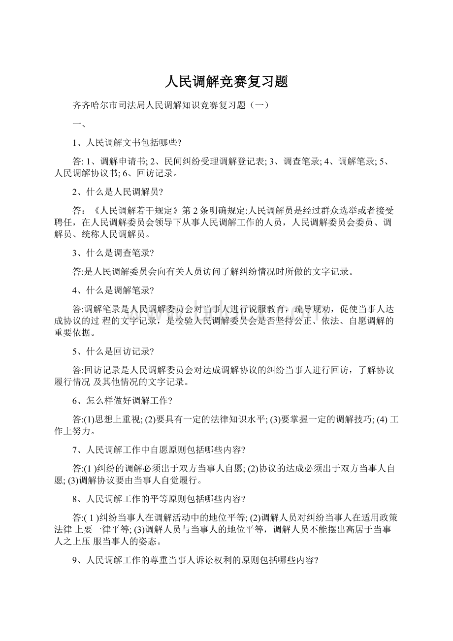 人民调解竞赛复习题Word文件下载.docx