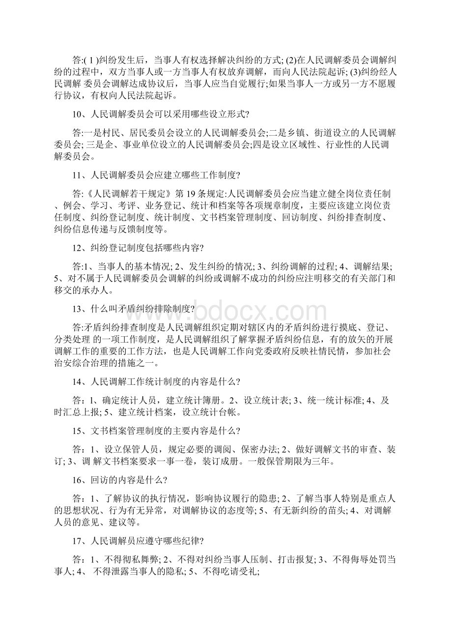 人民调解竞赛复习题.docx_第2页