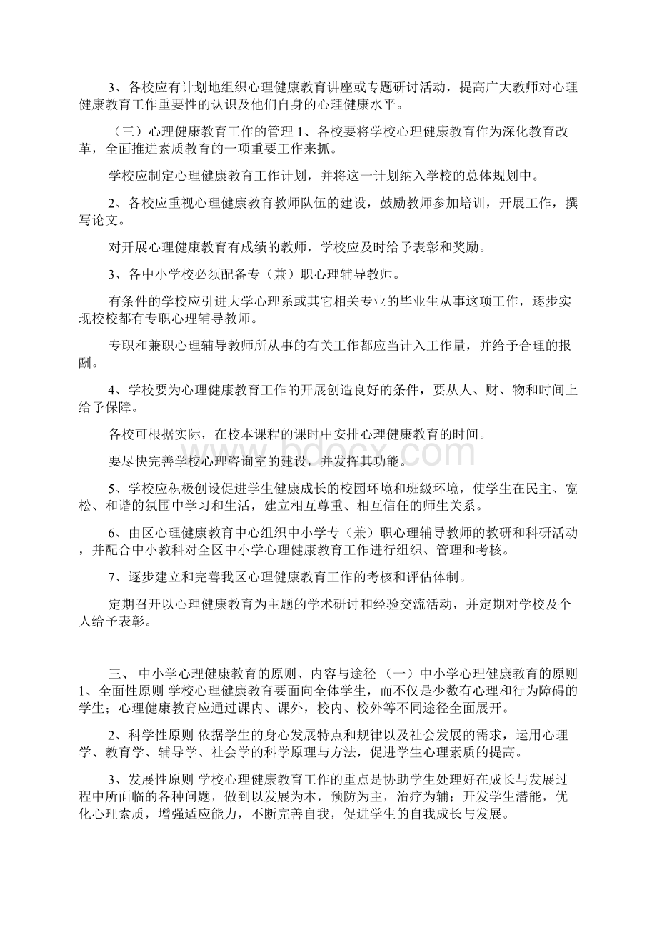 北京市崇文区中小学心理健康教育实施纲要doc.docx_第3页