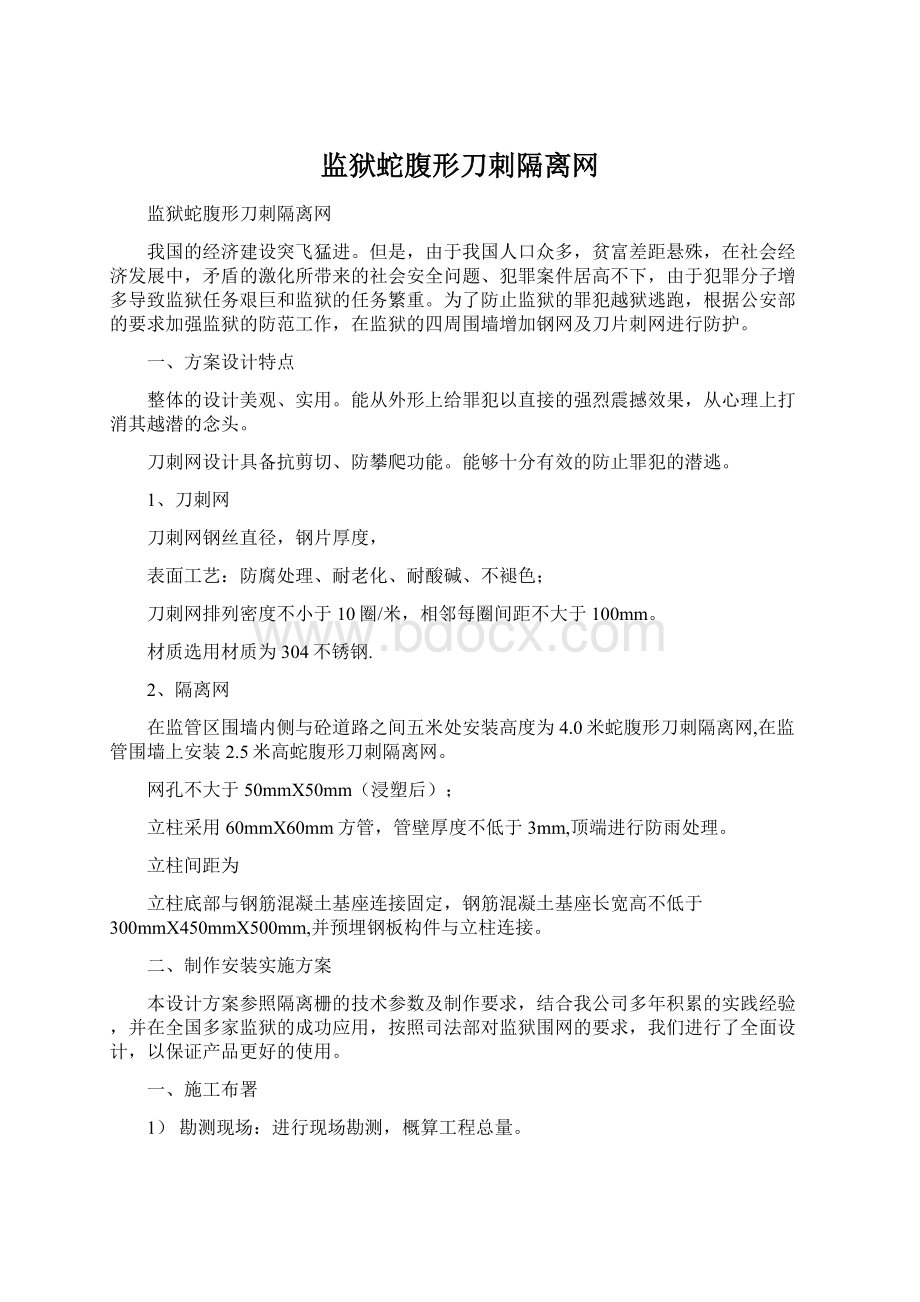 监狱蛇腹形刀刺隔离网.docx