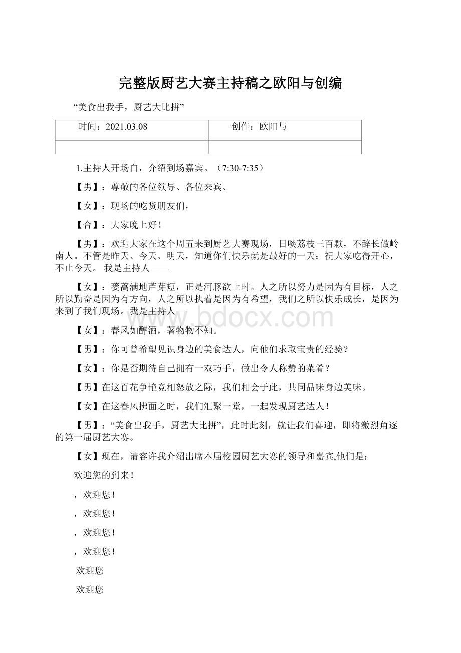 完整版厨艺大赛主持稿之欧阳与创编Word文档格式.docx_第1页