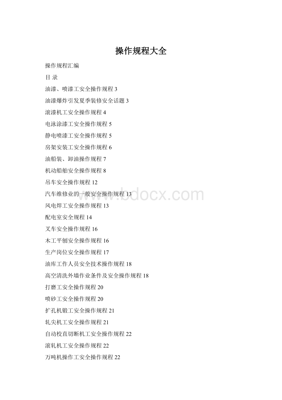 操作规程大全.docx