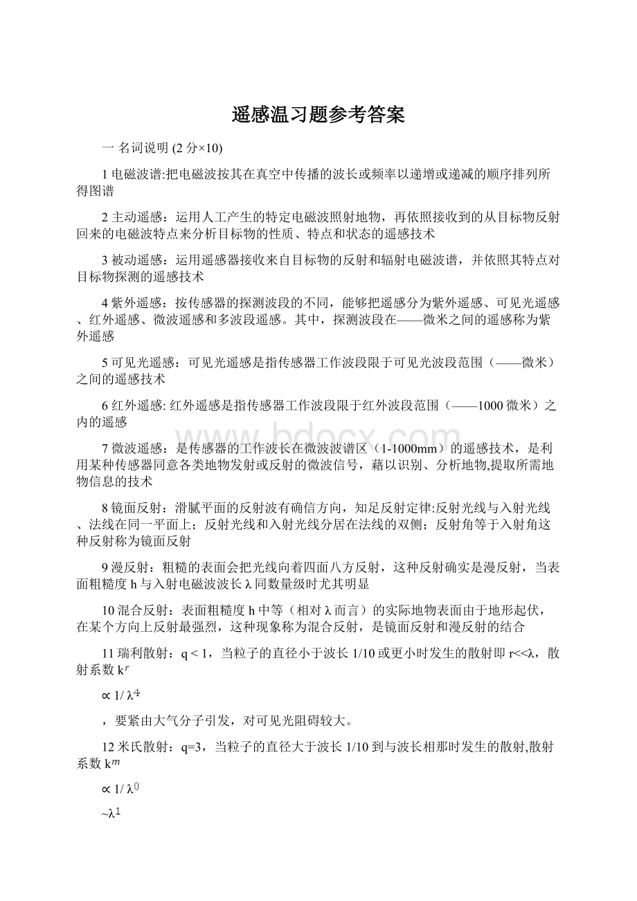 遥感温习题参考答案Word下载.docx_第1页