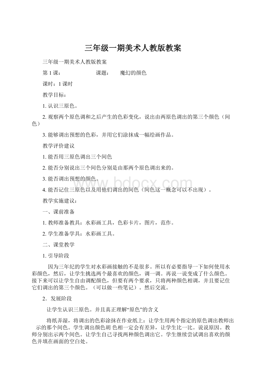 三年级一期美术人教版教案Word下载.docx