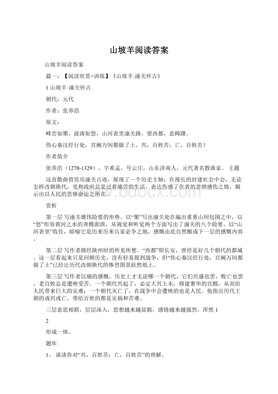 山坡羊阅读答案Word文档下载推荐.docx