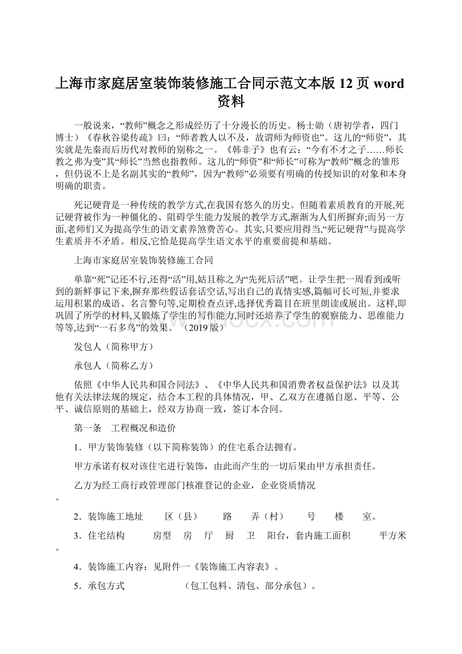 上海市家庭居室装饰装修施工合同示范文本版12页word资料Word格式文档下载.docx_第1页