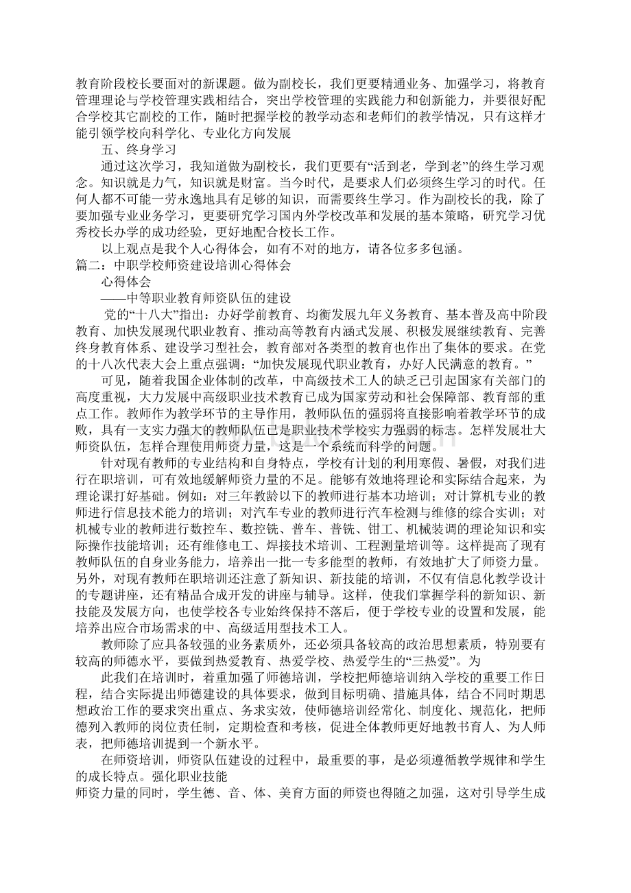 中职校长培训心得体会doc.docx_第2页