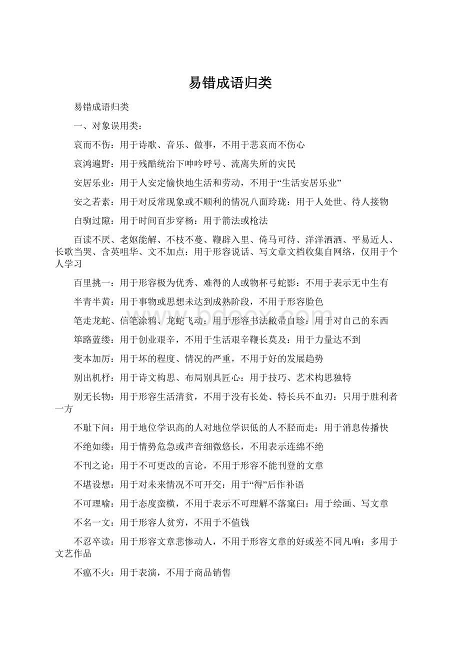 易错成语归类Word格式.docx_第1页