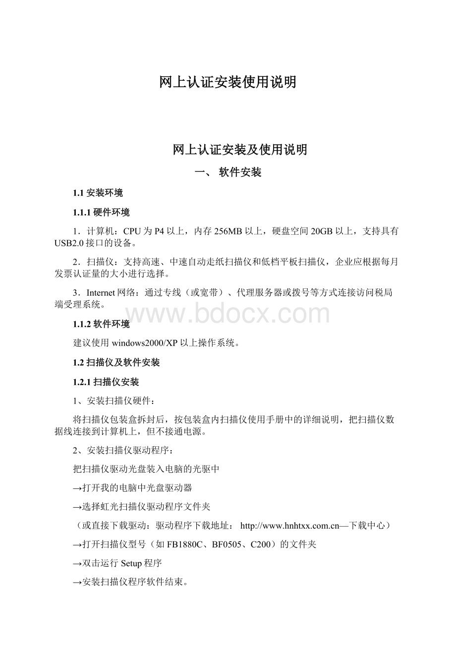 网上认证安装使用说明Word文档格式.docx