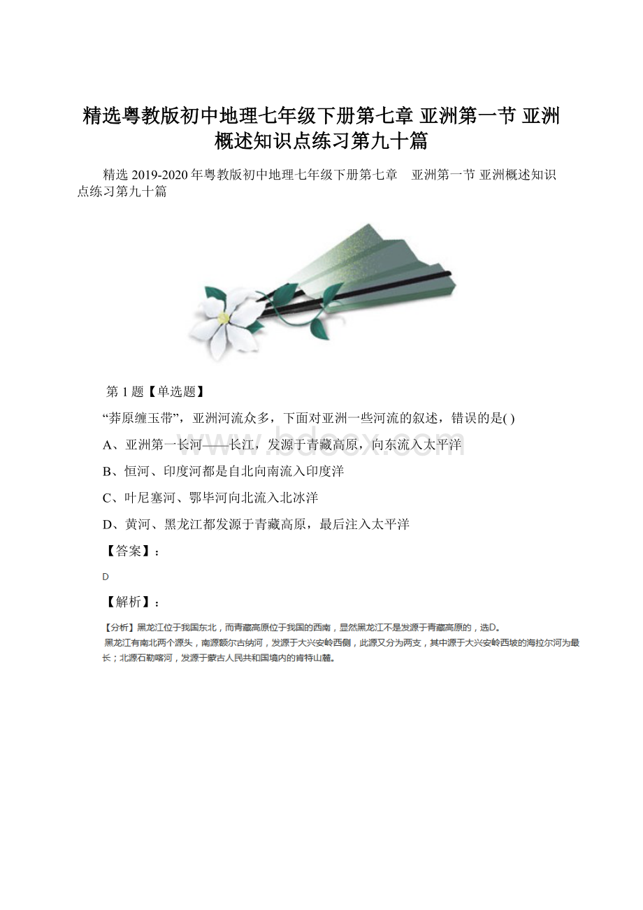 精选粤教版初中地理七年级下册第七章 亚洲第一节 亚洲概述知识点练习第九十篇.docx_第1页