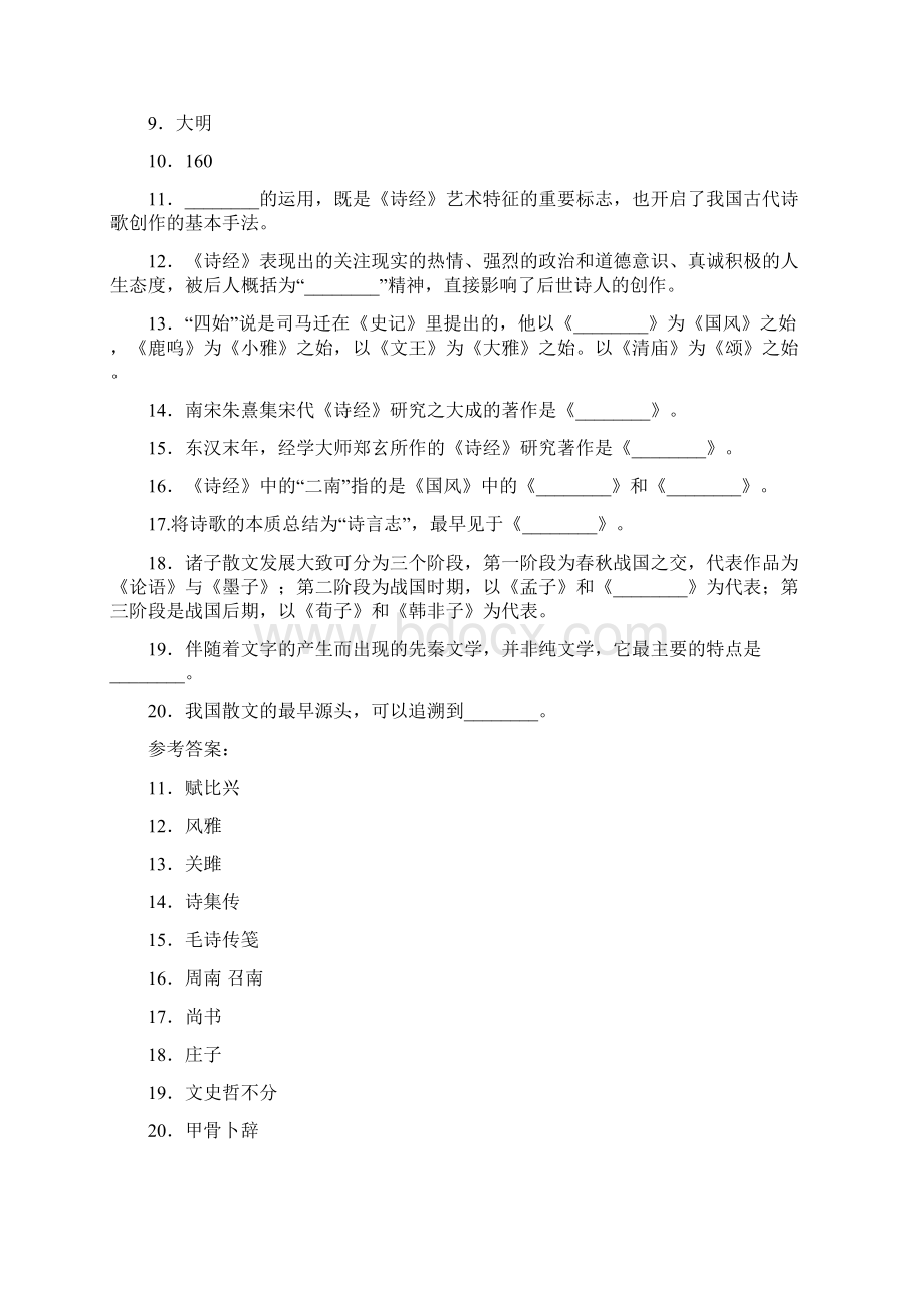 1先秦文学 复习资料 打印版6Word文件下载.docx_第2页