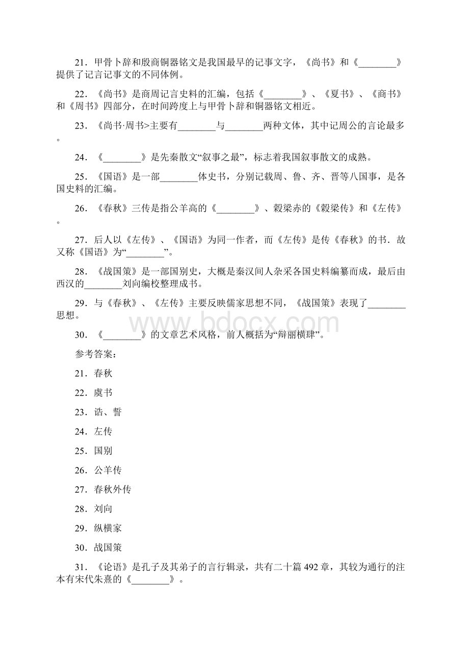 1先秦文学 复习资料 打印版6Word文件下载.docx_第3页