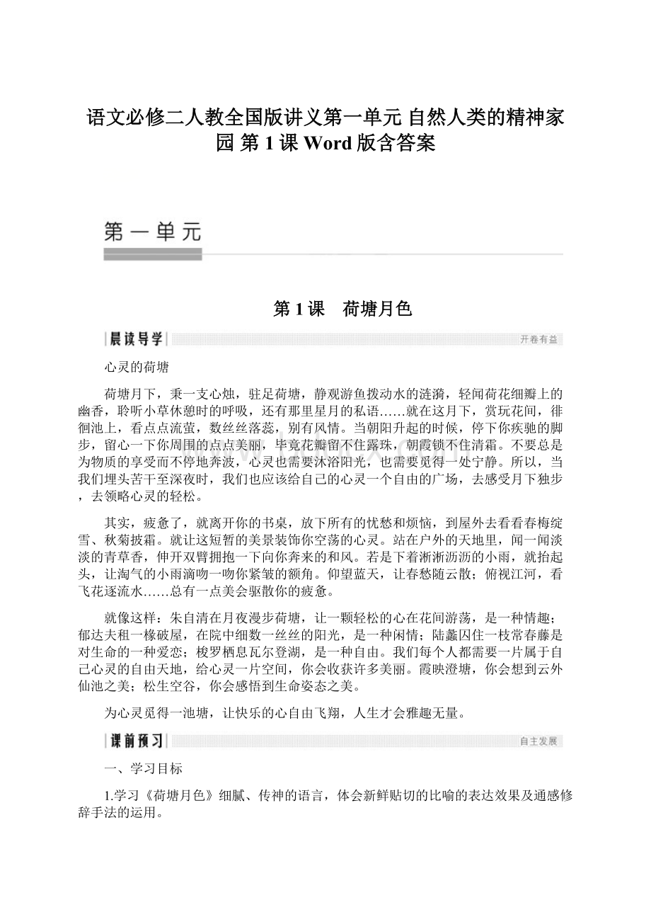 语文必修二人教全国版讲义第一单元 自然人类的精神家园 第1课 Word版含答案.docx_第1页