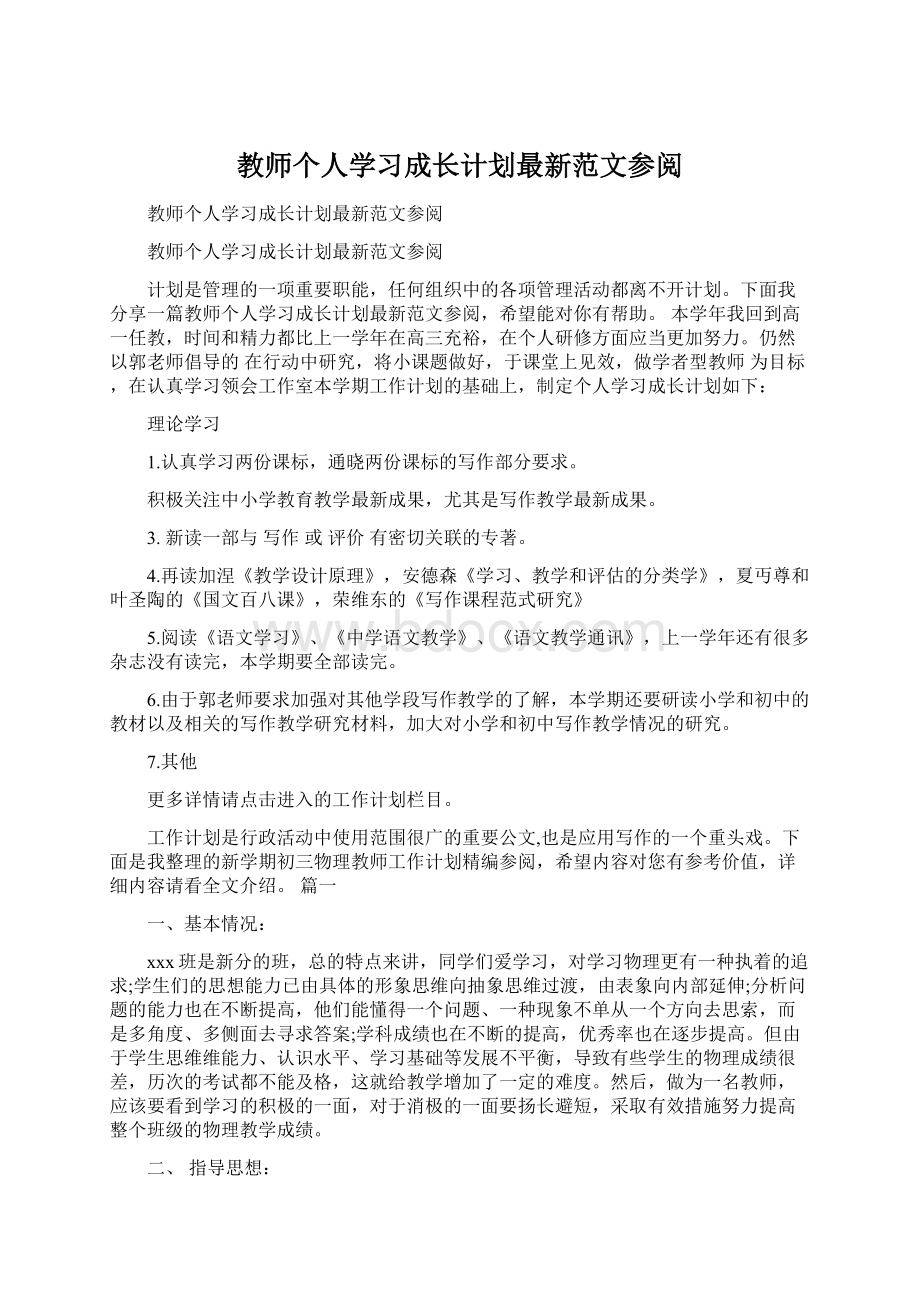 教师个人学习成长计划最新范文参阅.docx