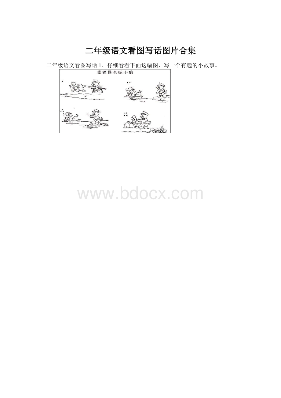 二年级语文看图写话图片合集.docx_第1页