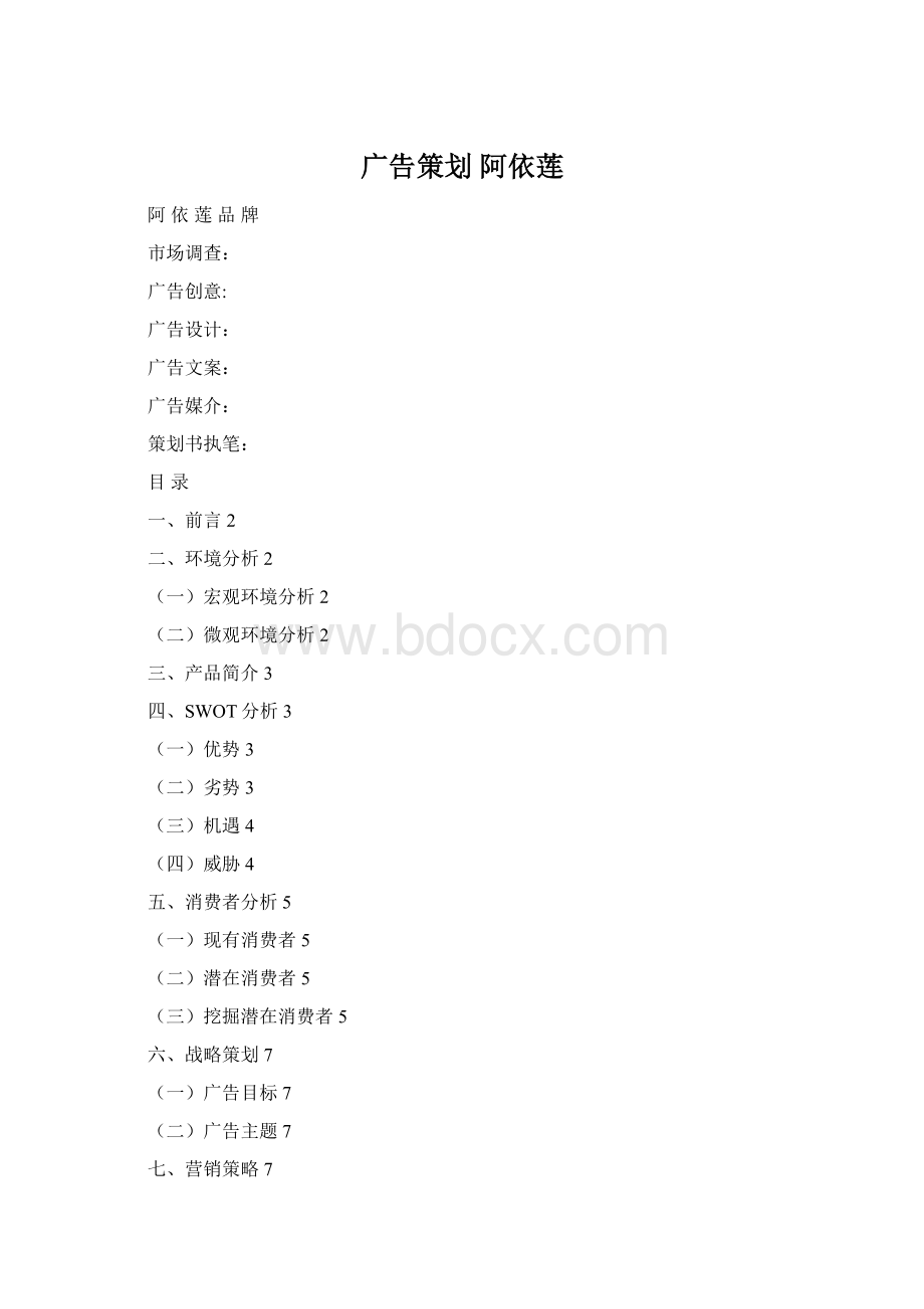 广告策划 阿依莲Word文档下载推荐.docx_第1页