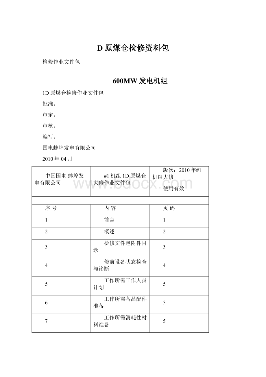 D原煤仓检修资料包Word文件下载.docx