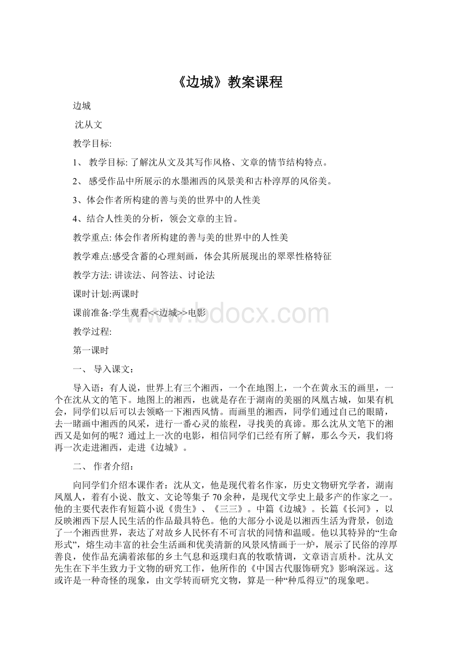 《边城》教案课程.docx